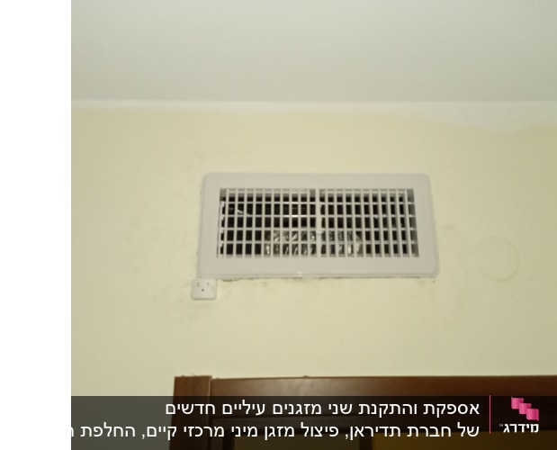 אספקת והתקנת שני מזגנים עיליים חדשים של חברת תדיראן, פיצול מזגן מיני מרכזי קיים, החלפת תריסים של מזגנים והתקנת דמפר חדש. 